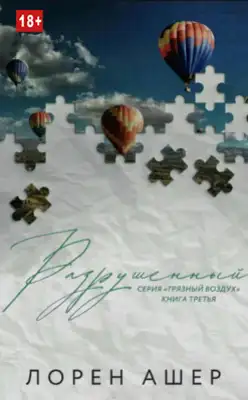 Разрушенный