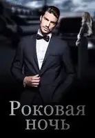 Роковая ночь