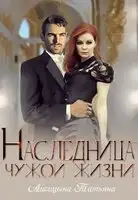 Наследница чужой жизни