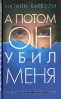 А потом он убил меня