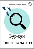 Буржуй ищет таланты