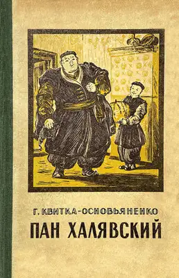 Пан Халявский