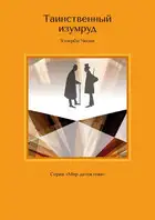 Таинственный изумруд. Серия «Мир детектива»