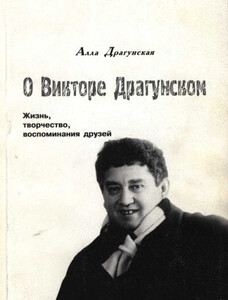 Алла Драгунская