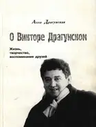 О Викторе Драгунском. Жизнь, творчество, воспоминания друзей