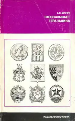 Рассказывает геральдика