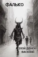 Злой демон Василий