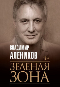 Владимир Алеников