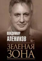 Зелёная зона