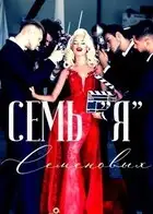 Семь "Я" Семеновых