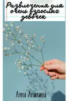 Развлечения для очень взрослых девочек