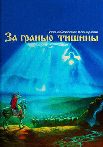 Илона Спасская-Коршунова