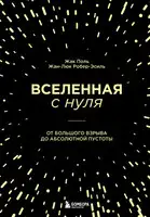 Вселенная с нуля. От Большого взрыва до абсолютной пустоты