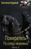 По следу незримых. Часть 2