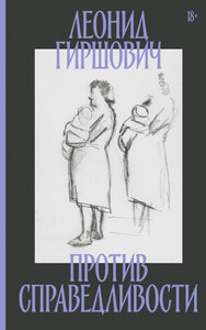 Леонид Гиршович