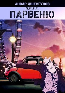 Анвар Ишемгулов