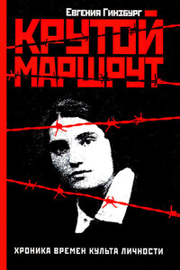 Евгения Гинзбург