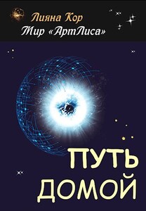 Лияна Кор