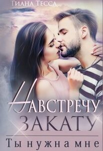 Тиана Тесса