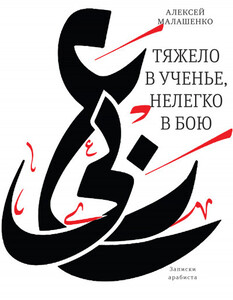 Алексей Малашенко