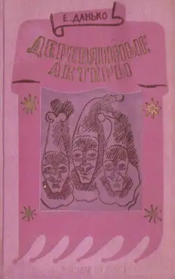 Деревянные актеры
