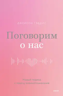 Поговорим о нас. Новый подход к поиску взаимопонимания