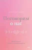 Поговорим о нас. Новый подход к поиску взаимопонимания