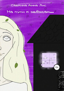 Анна Савкина