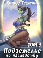 Подземелье по наследству. Том 3