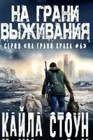 На грани выживания