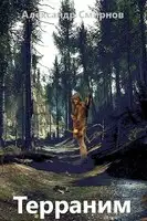 Терраним