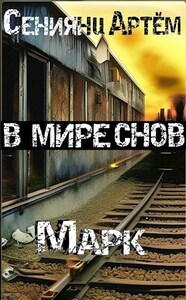 Артём Сениянц