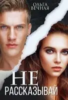 Не рассказывай