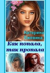 Катерина Ежевика