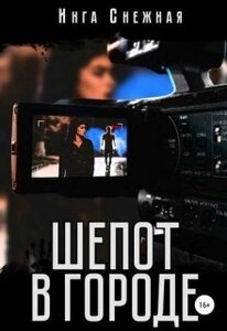 Инга Снежная