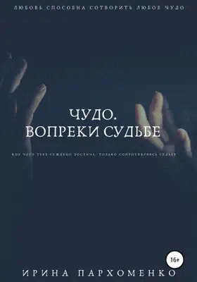 Чудо. Вопреки судьбе