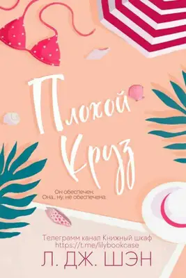 Плохой Круз