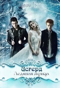 Полина Грийе