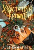 Хвостатый купидон