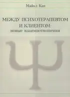 Между психотерапевтом и клиентом. Новые взаимоотношения