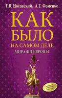 Как было на самом деле. Миражи Европы