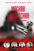 Москва бандитская