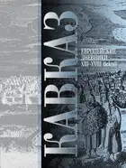 Кавказ. Выпуск III. Европейские дневники ХIII–ХVIII веков