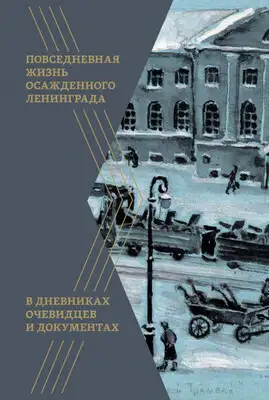 Повседневная жизнь осажденного Ленинграда в дневниках очевидцев и документах