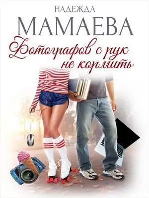 Фотографов с рук не кормить