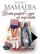 Фотографов с рук не кормить