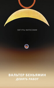 Вальтер Беньямин