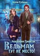 Ведьмам тут не место!