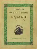 Осетинские сказки
