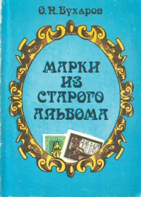 Марки из старого альбома